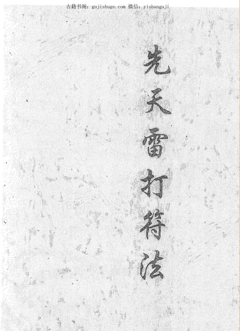 先天雷打符法