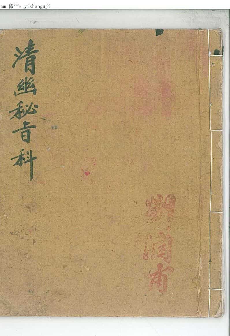 手抄秘法《清幽秘旨科》