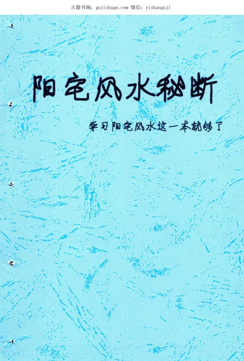 阳宅风水秘断