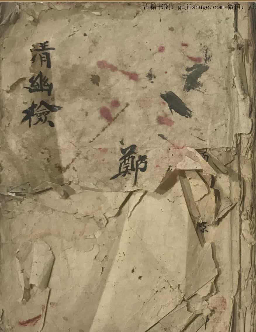 民间秘法《清幽检》