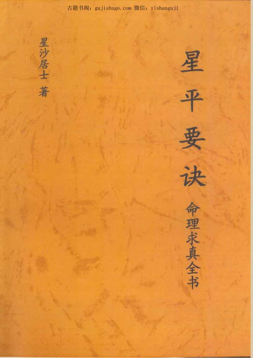 星沙居士著146P 《星平要诀》