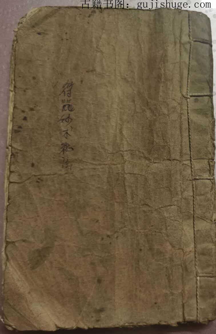 妙术秘法《收鬼经》