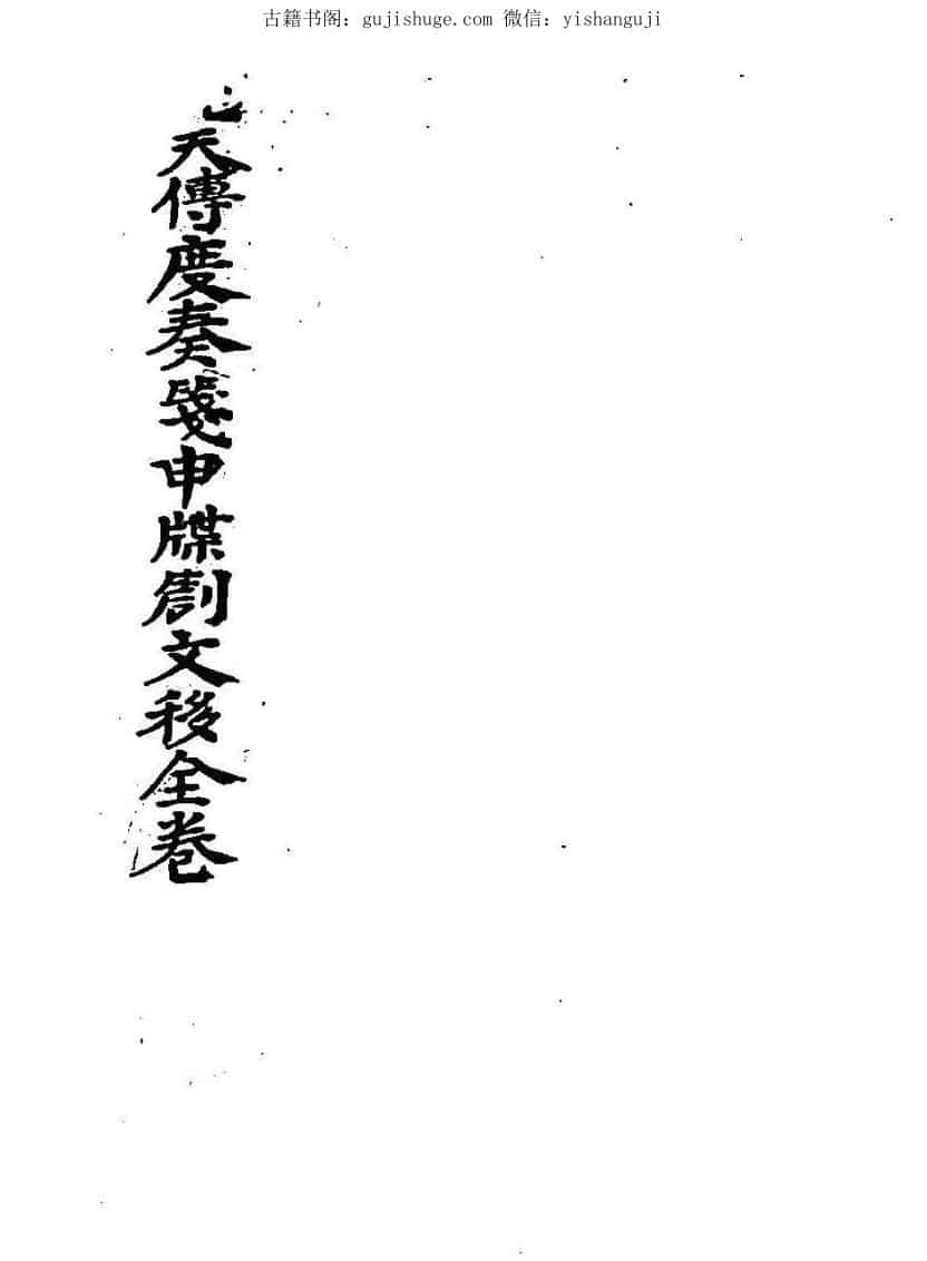 民间秘法《先天传度奏笺申牒文剳移全卷》