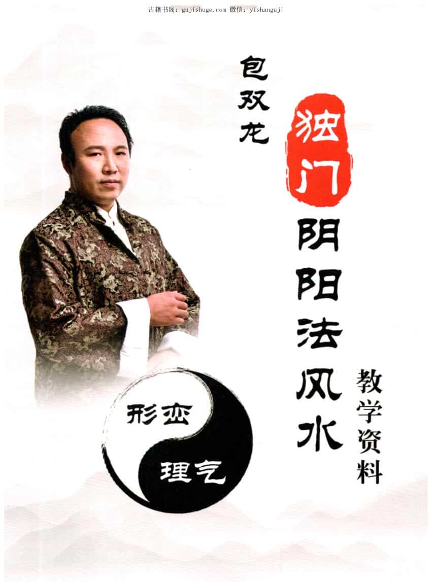 包双龙-形恋理气《独门阴阳法风水》教学资料