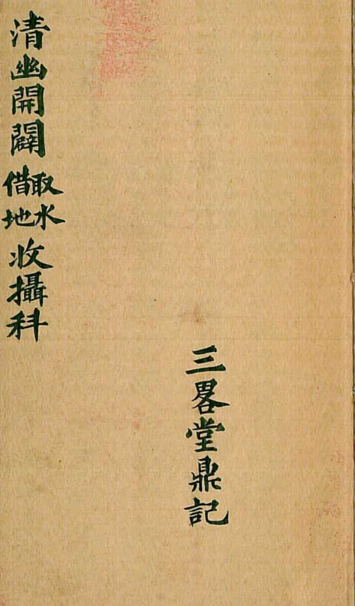 清幽开辟取水借地收摄科