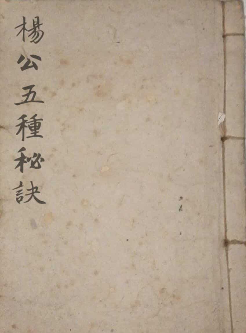 风水手抄古籍《杨公五种秘诀》