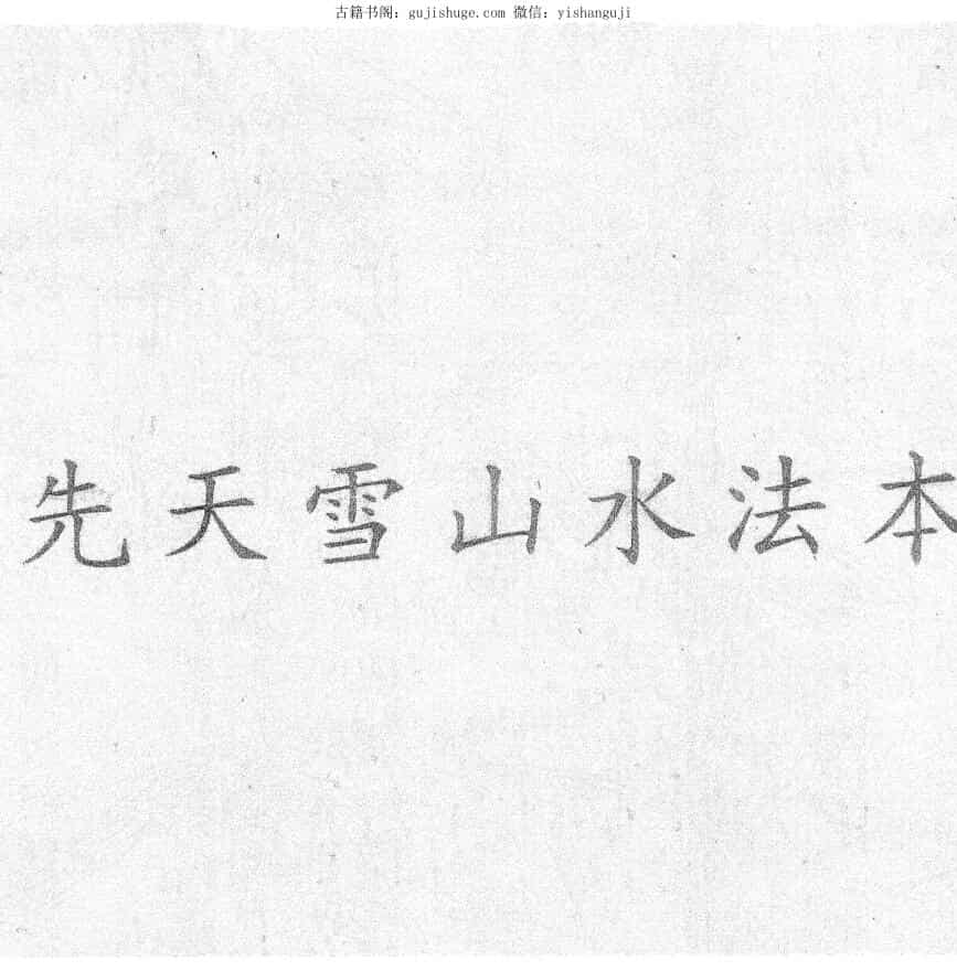 民间秘法《先天雪山水法本》