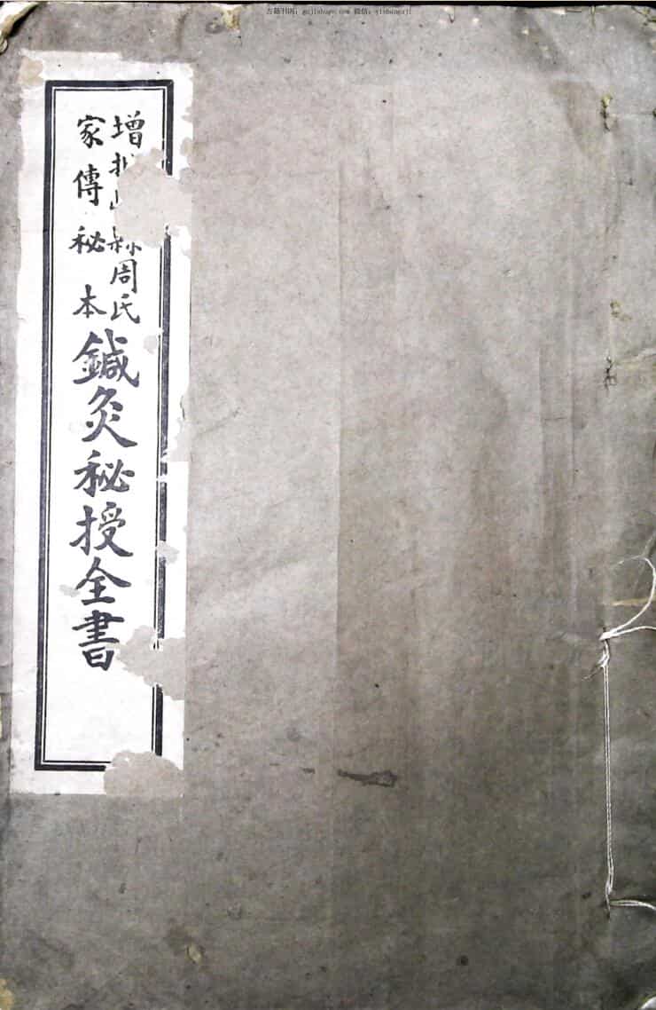嵊县周氏家传针灸秘授全书