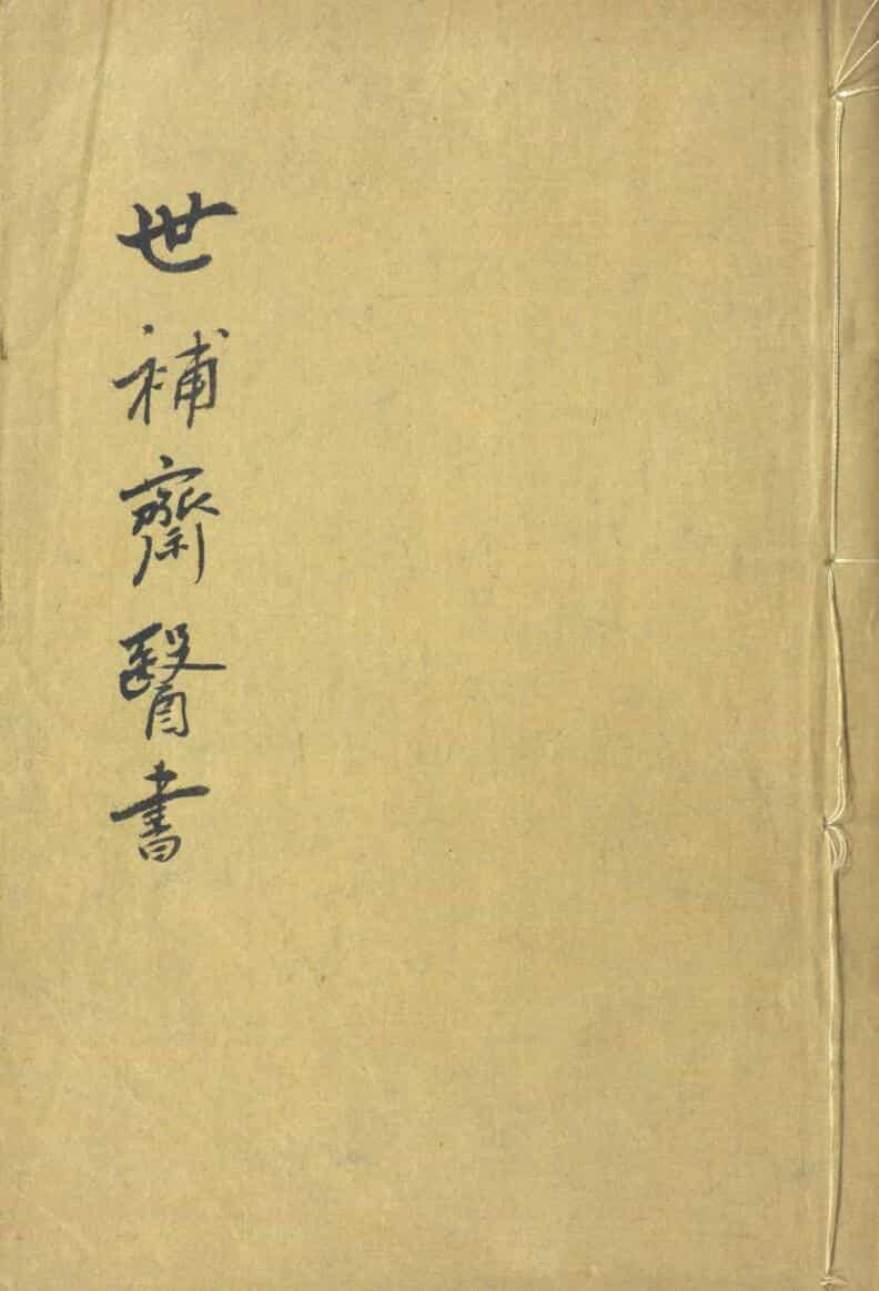 世补斋医书.六种三十三卷