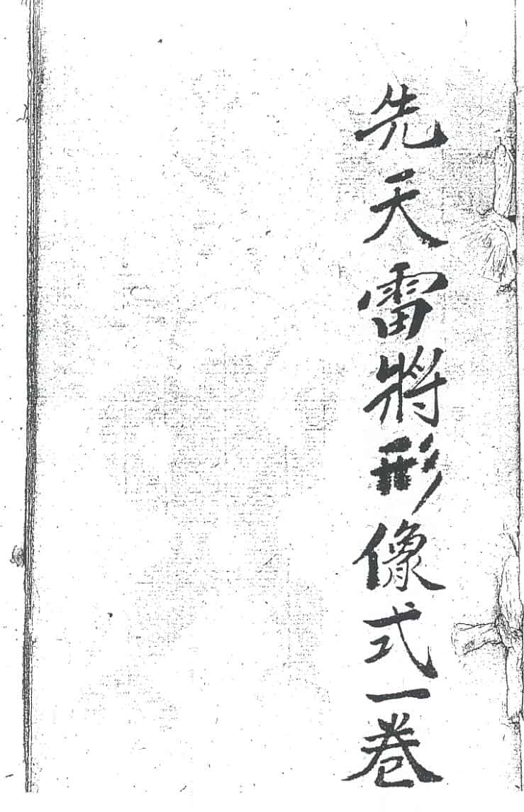 先天雷将形像式