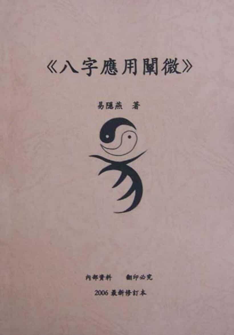 八字应用阐微