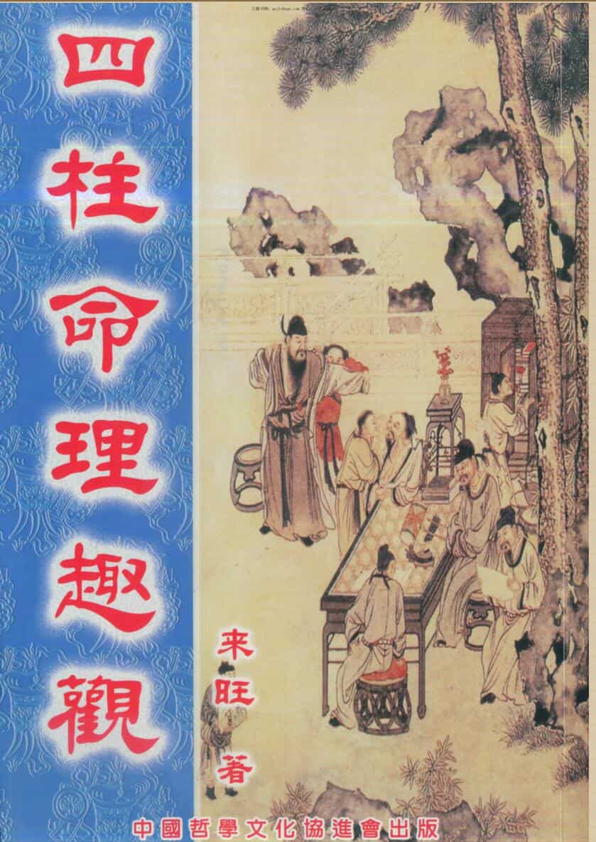 来旺《四柱命理趣观》