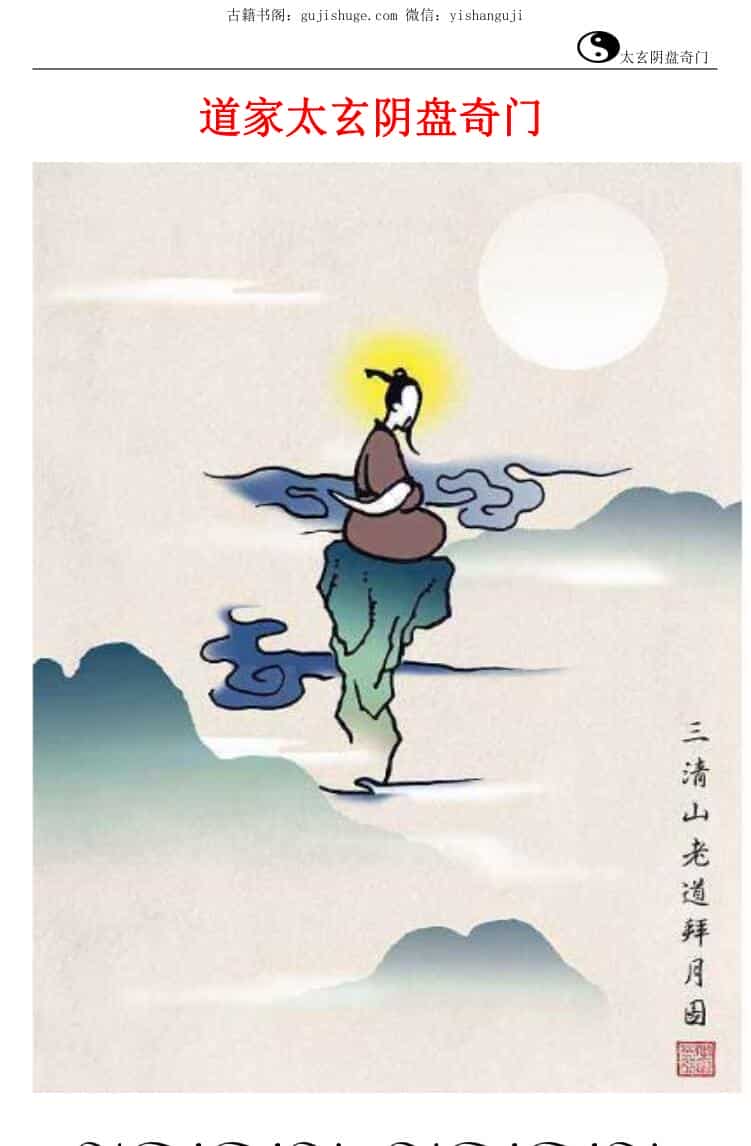 奇门卜易道家太玄阴盘奇门