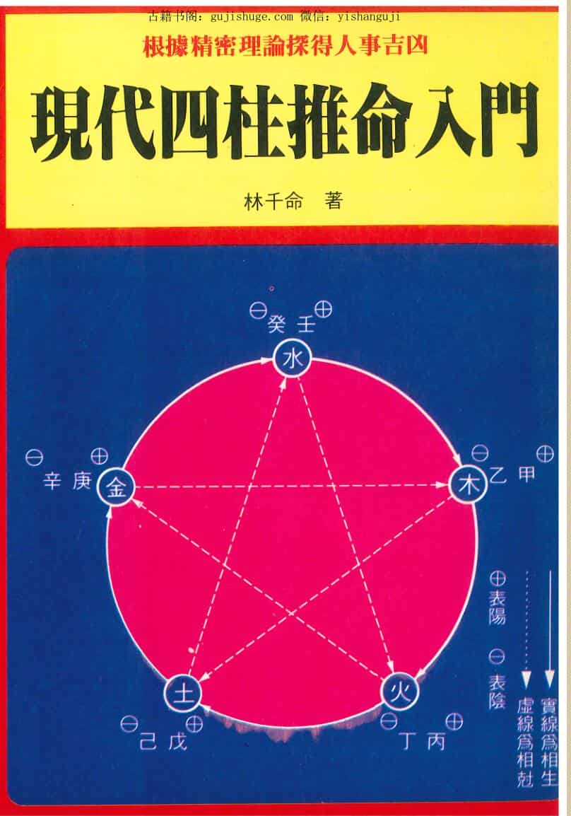 林千命《现代四柱推命入门》
