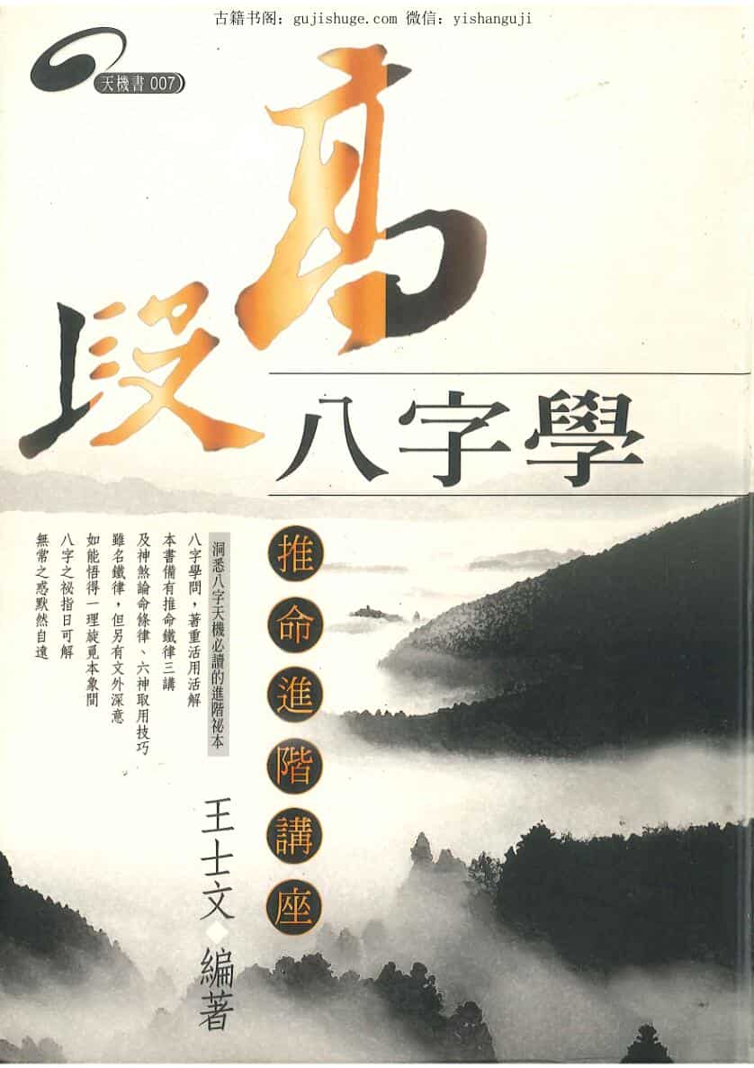 王士文《高段八字学推命进阶讲座》