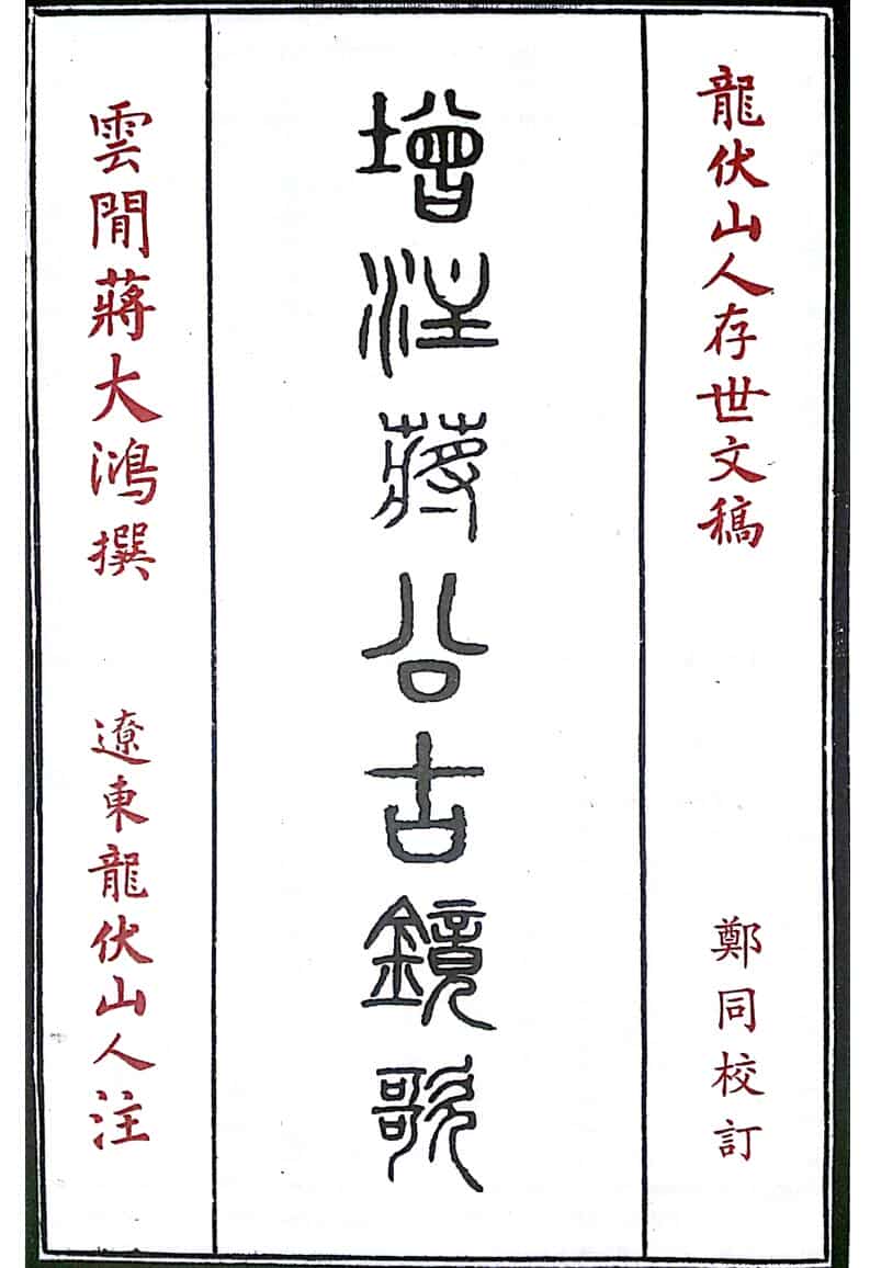 龙伏山人撰 郑同校订《增注蒋公古镜歌》
