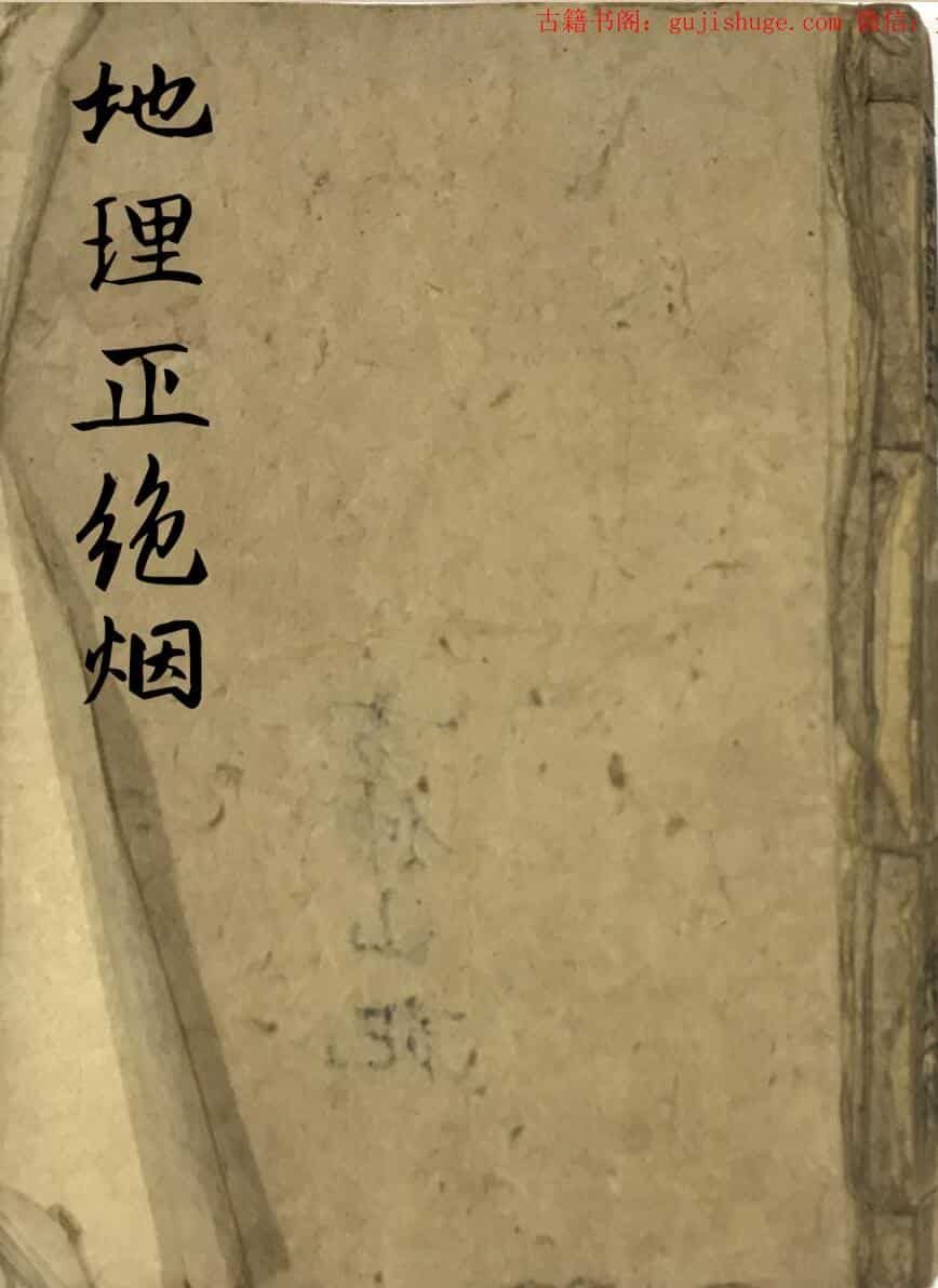 手抄风水古籍《地理正绝烟》
