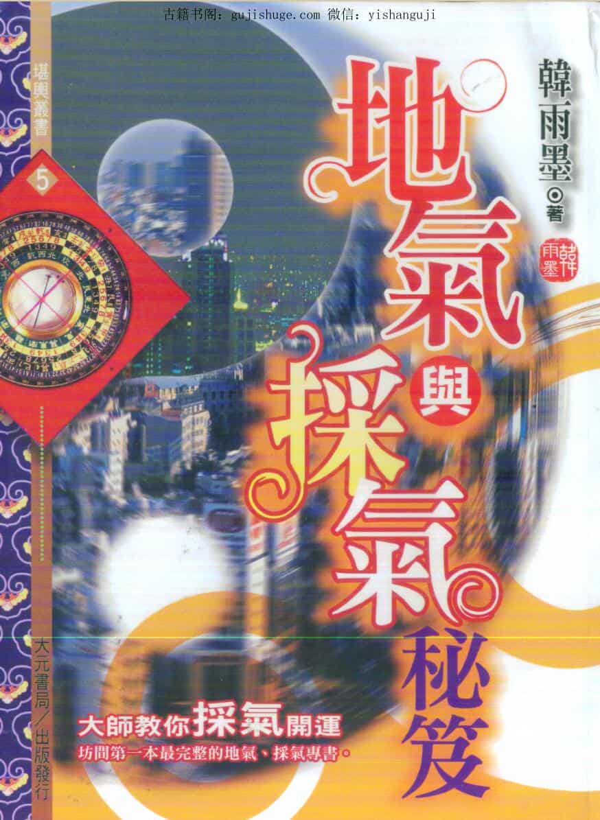 韩雨墨《地气与采气秘笈》