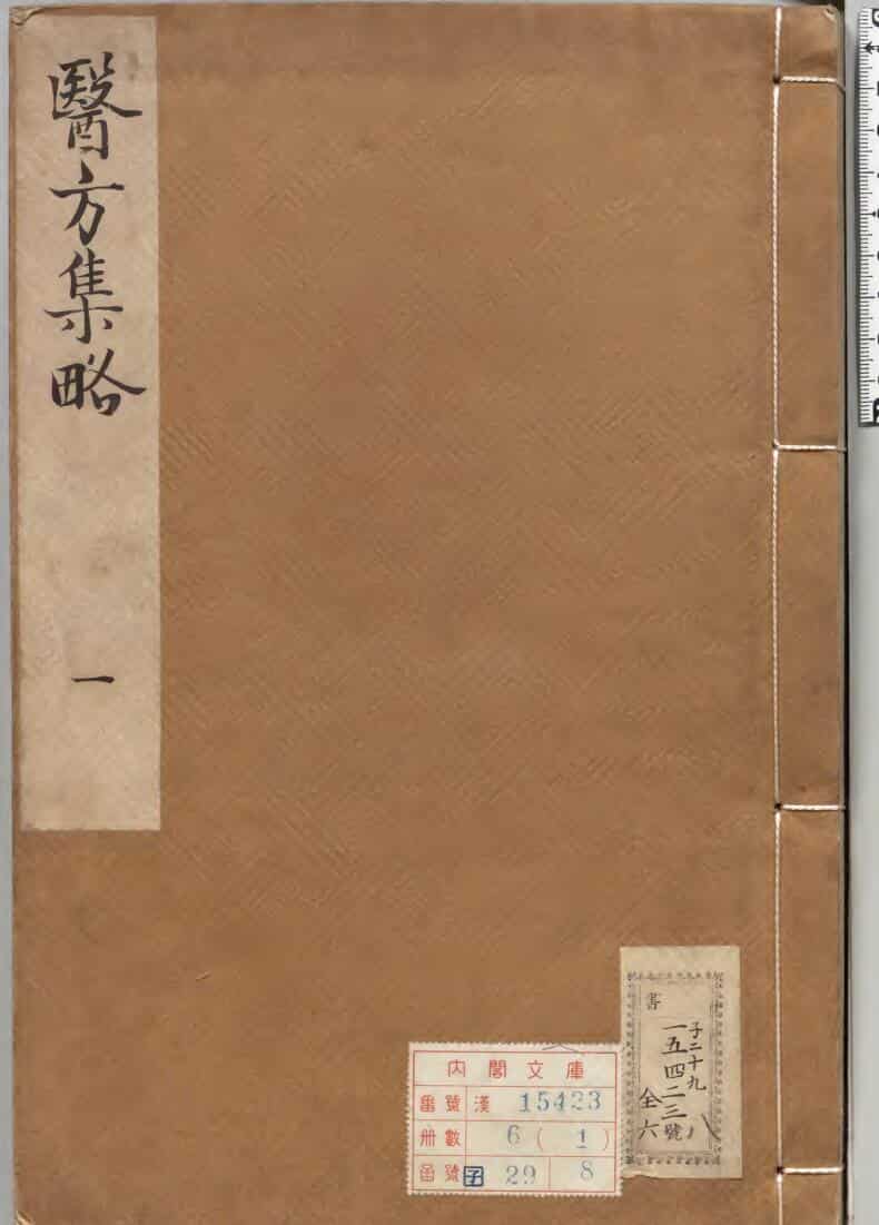 中医古籍《医方集略》