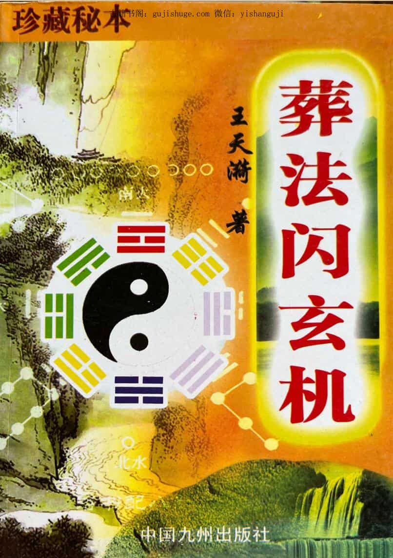 王天琦《葬法闪玄机》