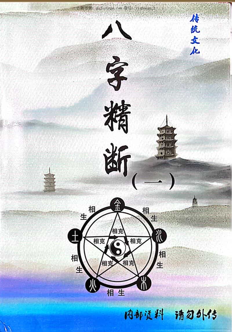 东润易经整理《八字精断》5本