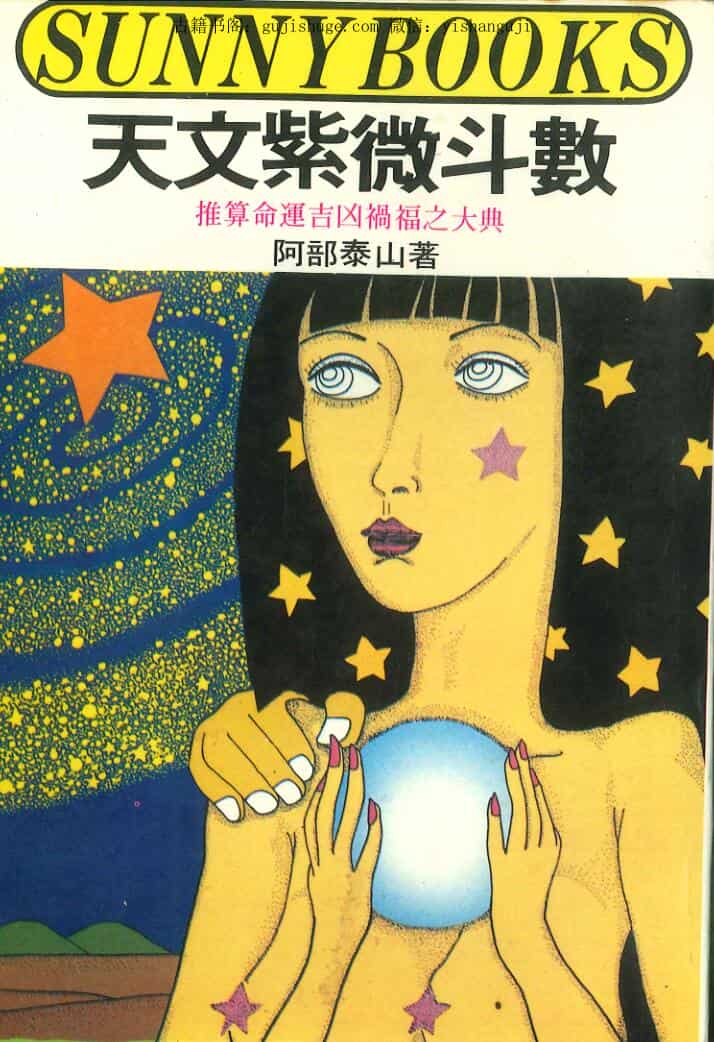 阿部泰山《天文紫微斗数》