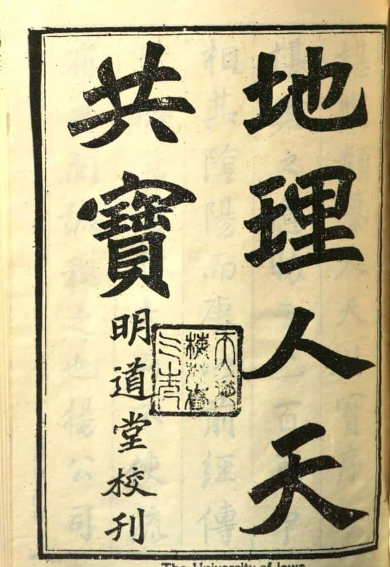 风水古籍《地理醒心录》六卷