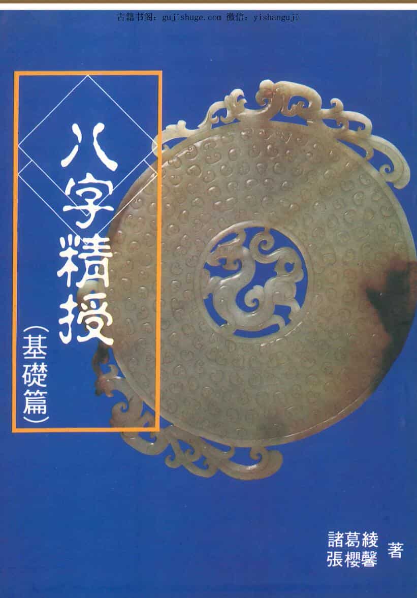 诸葛绫 张樱馨《八字精授》