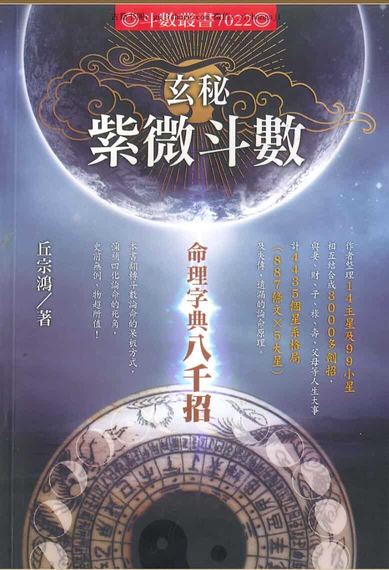 丘宗鸿《玄秘紫微斗数—命理字典八千招》