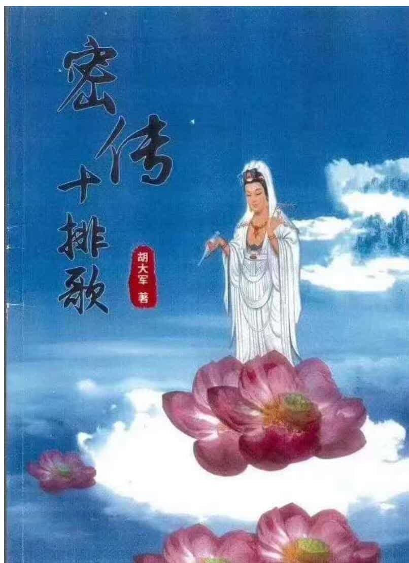 郑民生弟子胡大军盲派命理秘诀《秘传十排歌,八字,十二道门绝技》