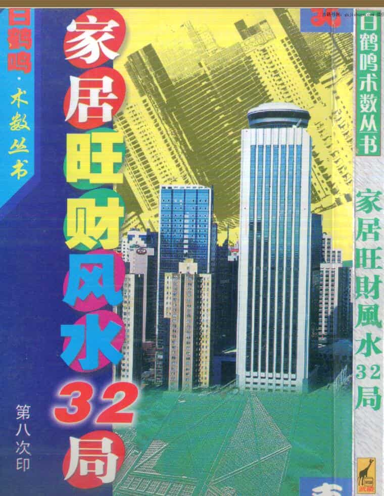 白鹤鸣：家居旺财风水32局
