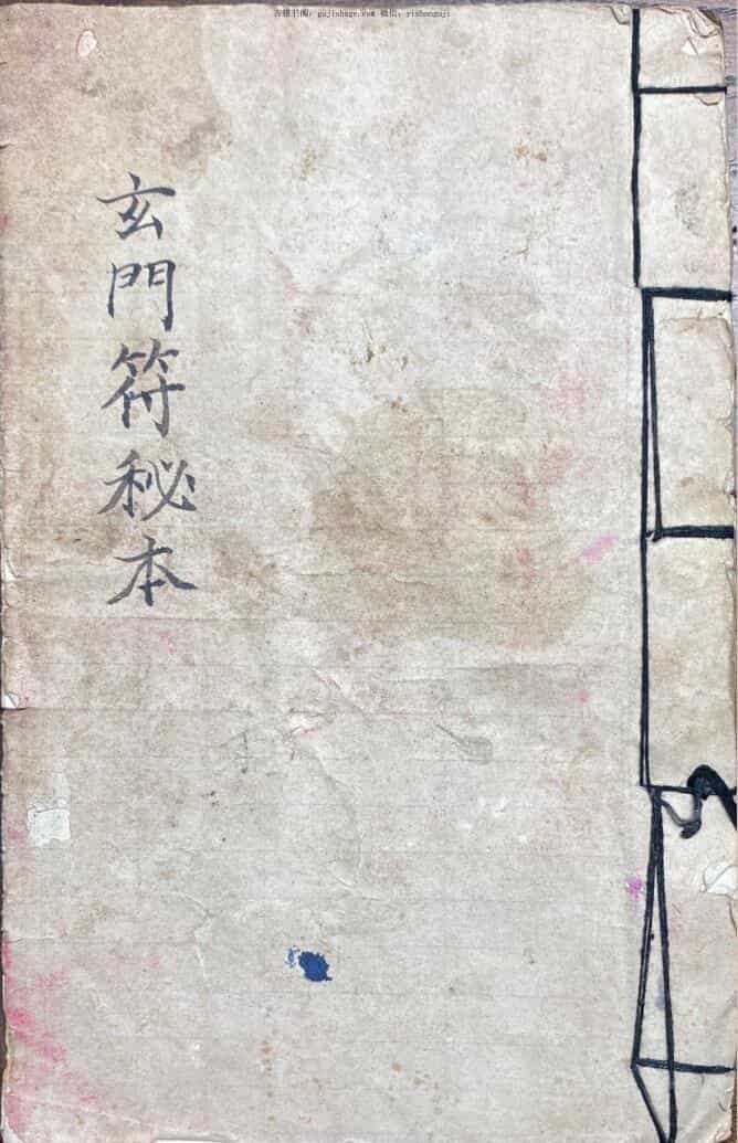 民间秘法《玄门符秘本》