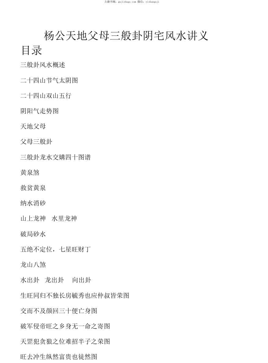 杨公天地父母三般卦阴宅风水讲义