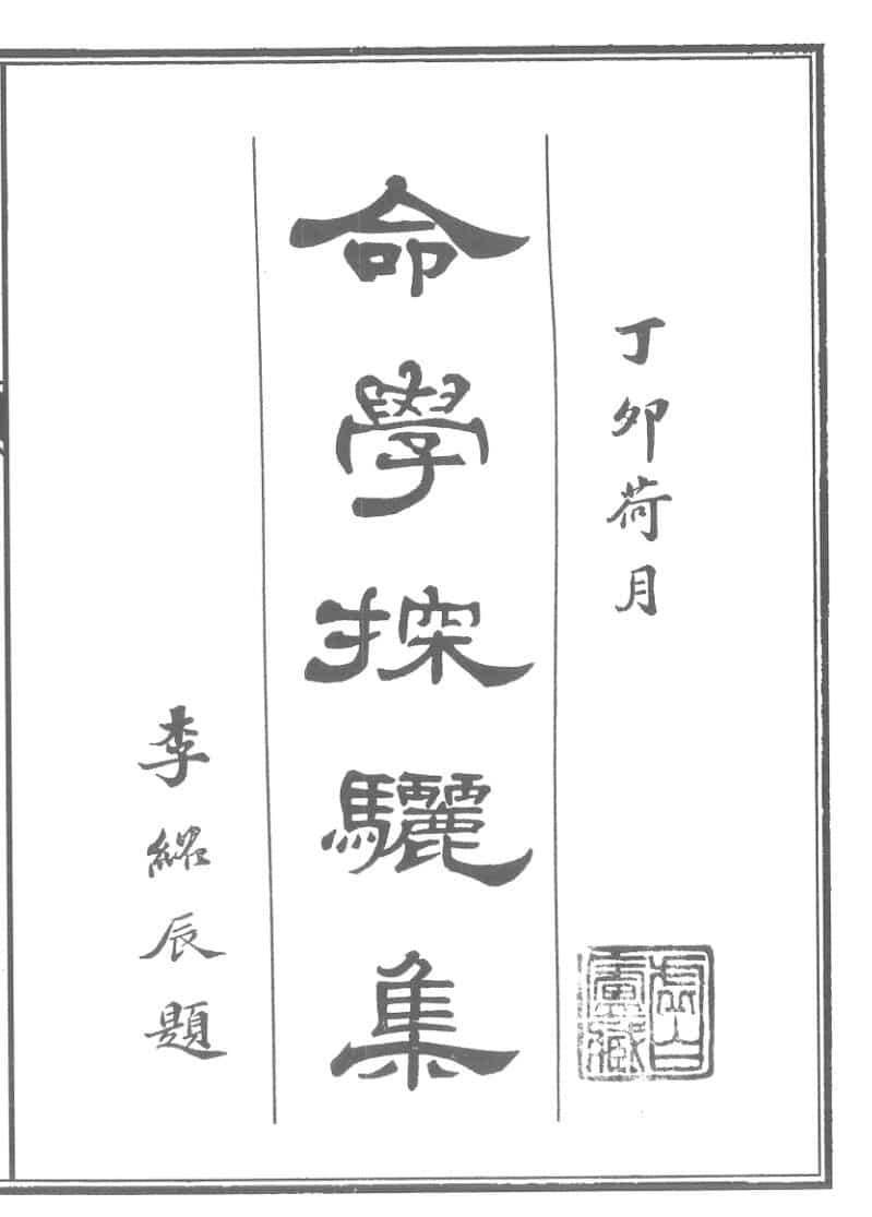 学探骊集
