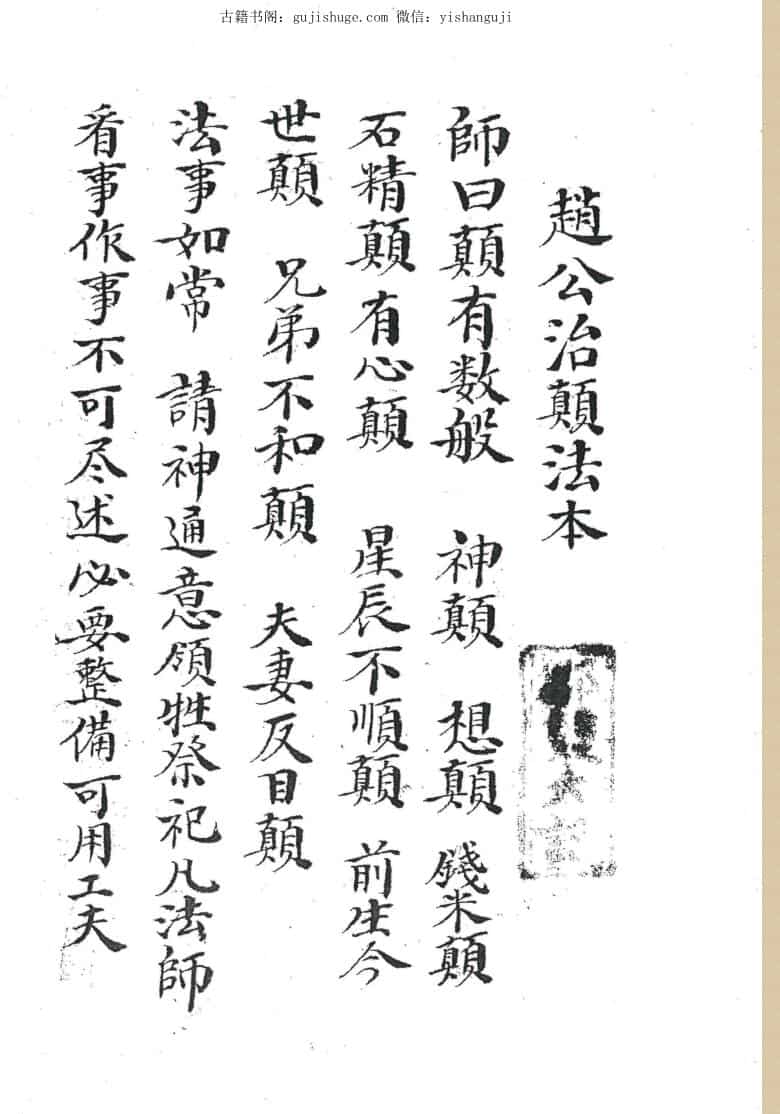 赵公治颠法本