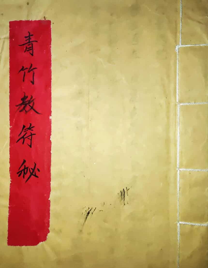 青竹教法本