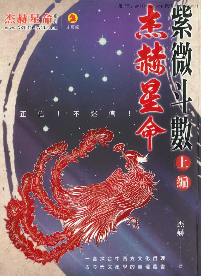 杰赫《杰赫星命 紫微斗数》——古籍书阁