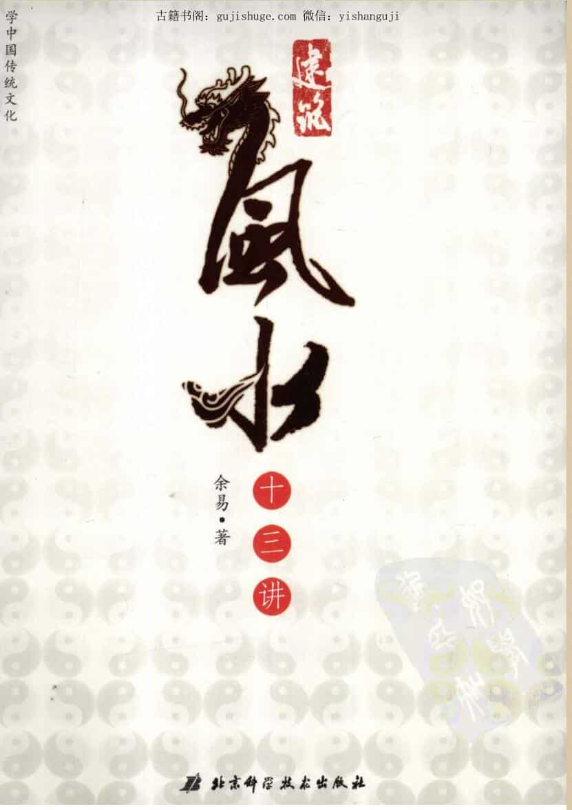 余易《建筑风水十三讲》