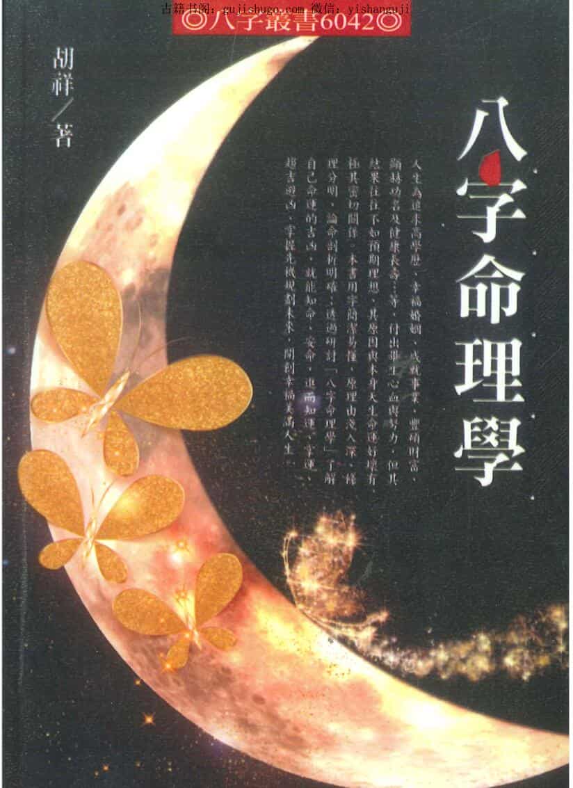 胡祥《八字命理学》