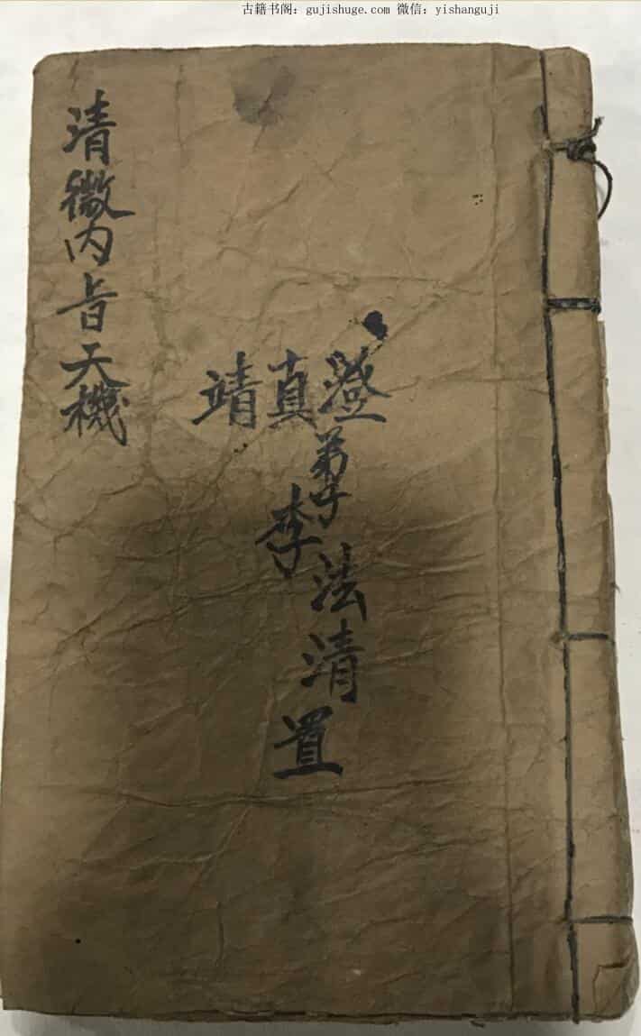 民间秘法《清微天机》