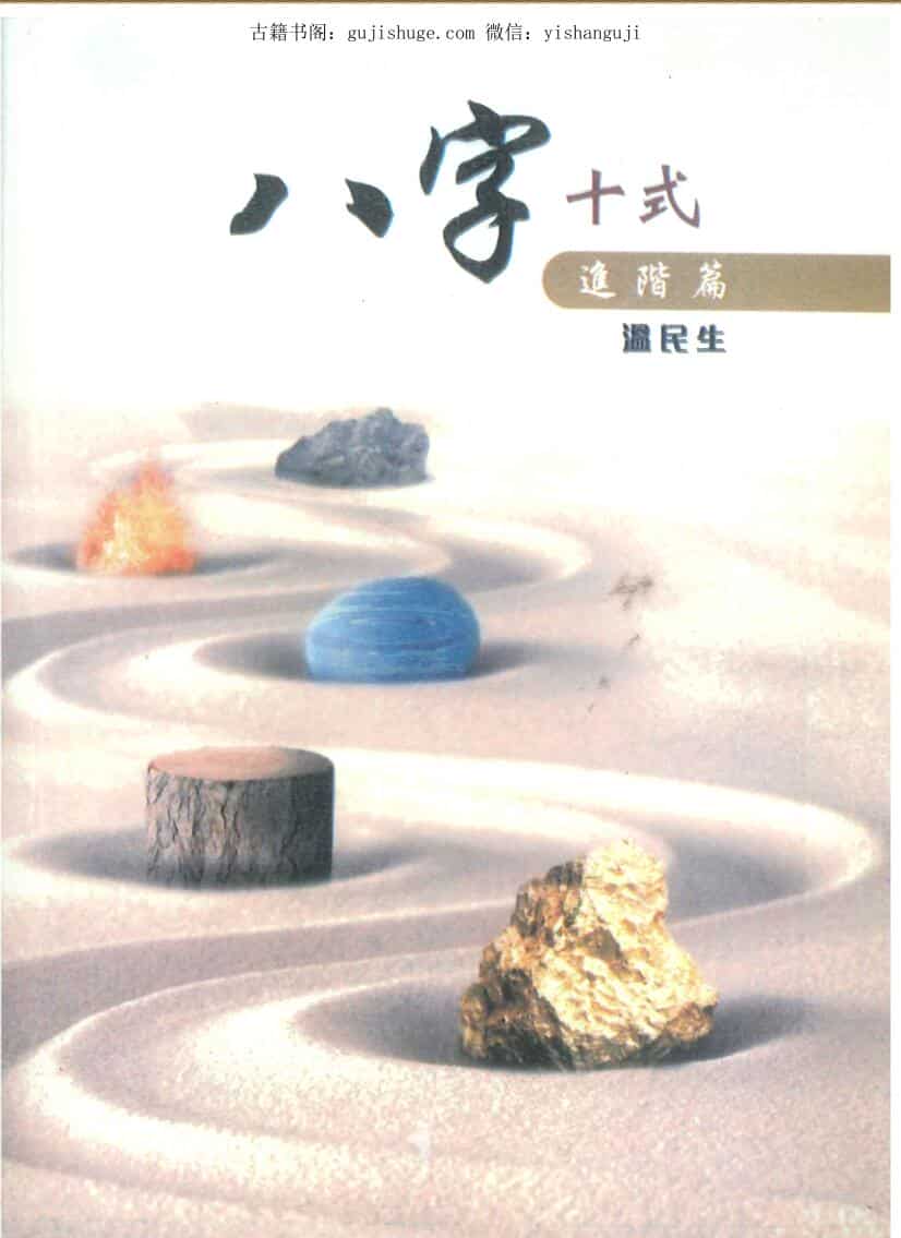 温民生《八字十式进阶篇》