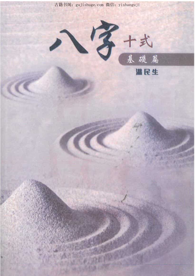 温民生《八字十式基础篇》