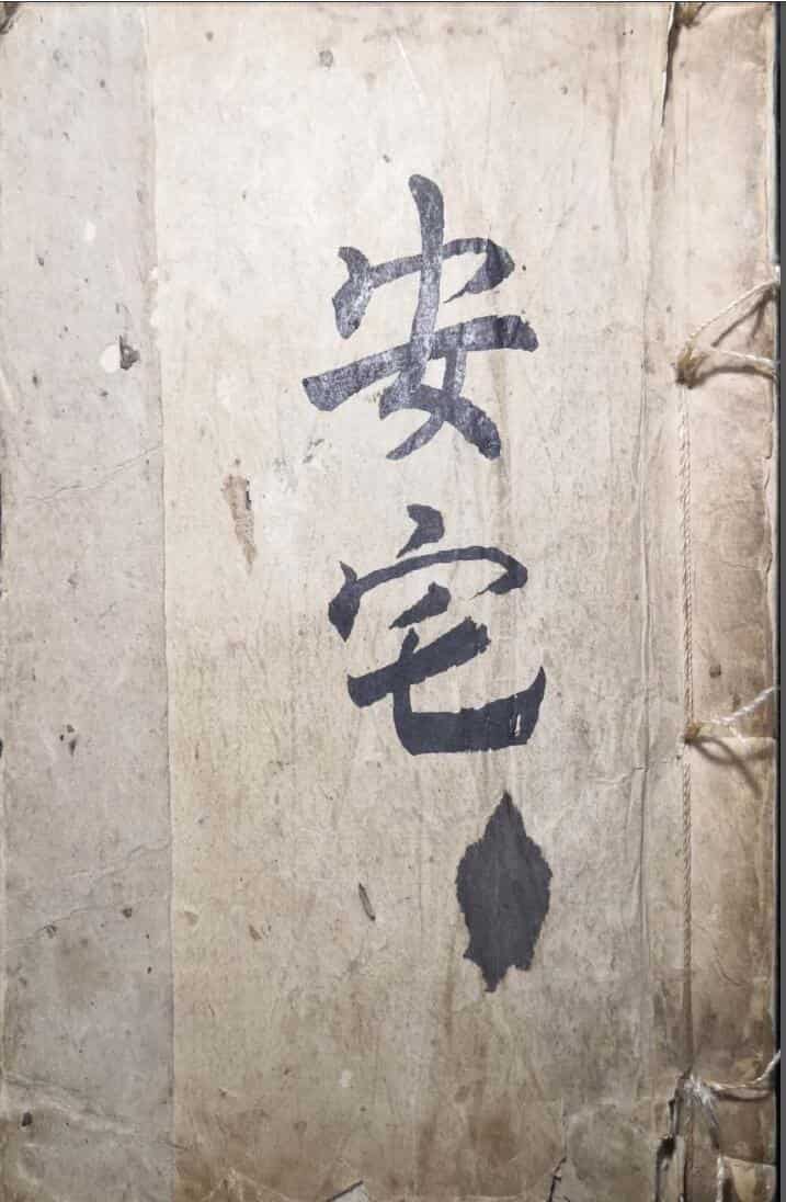 风水古籍《安宅风水》