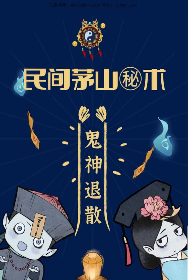 民间流传秘法《民间茅山派秘术》