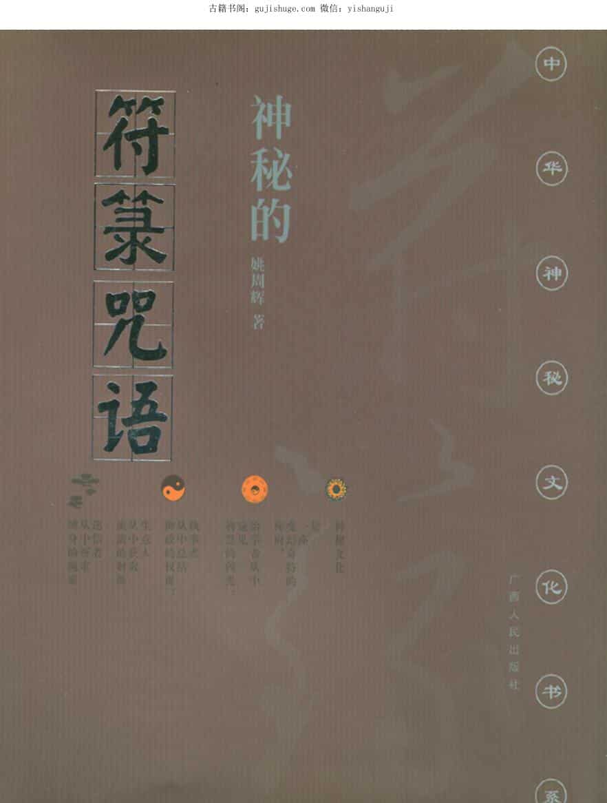 姚周辉《神秘的符箓咒语》