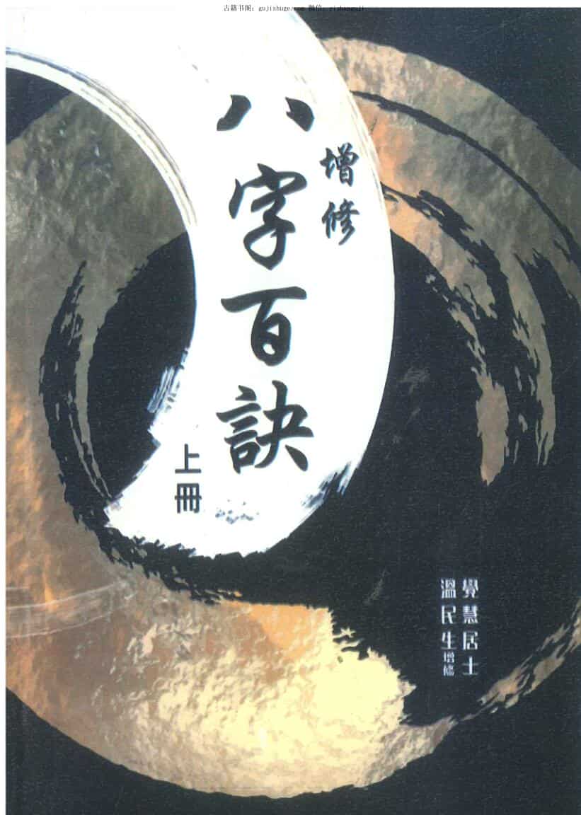 觉慧居士著 温民生增修《八字百诀》