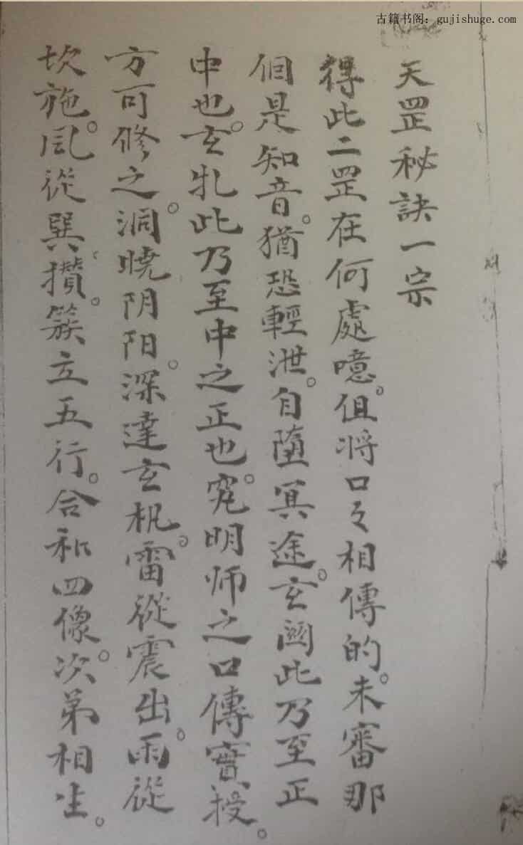 民间秘法《天罡秘诀一宗》