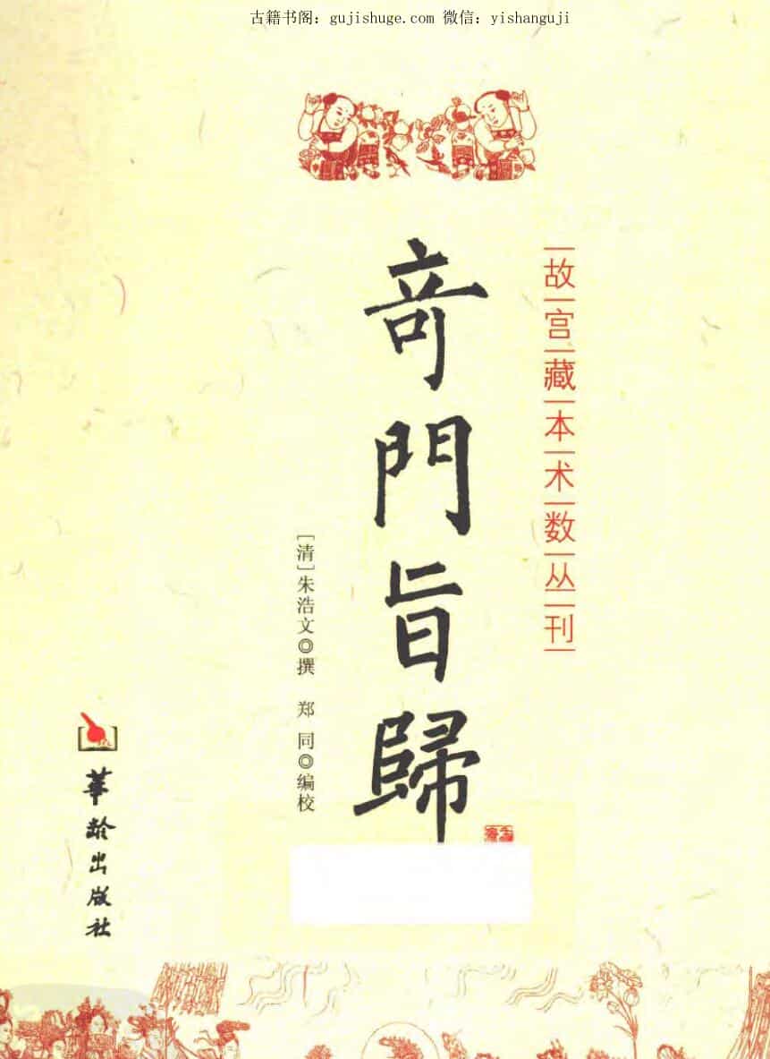 朱浩文撰《奇门旨归》