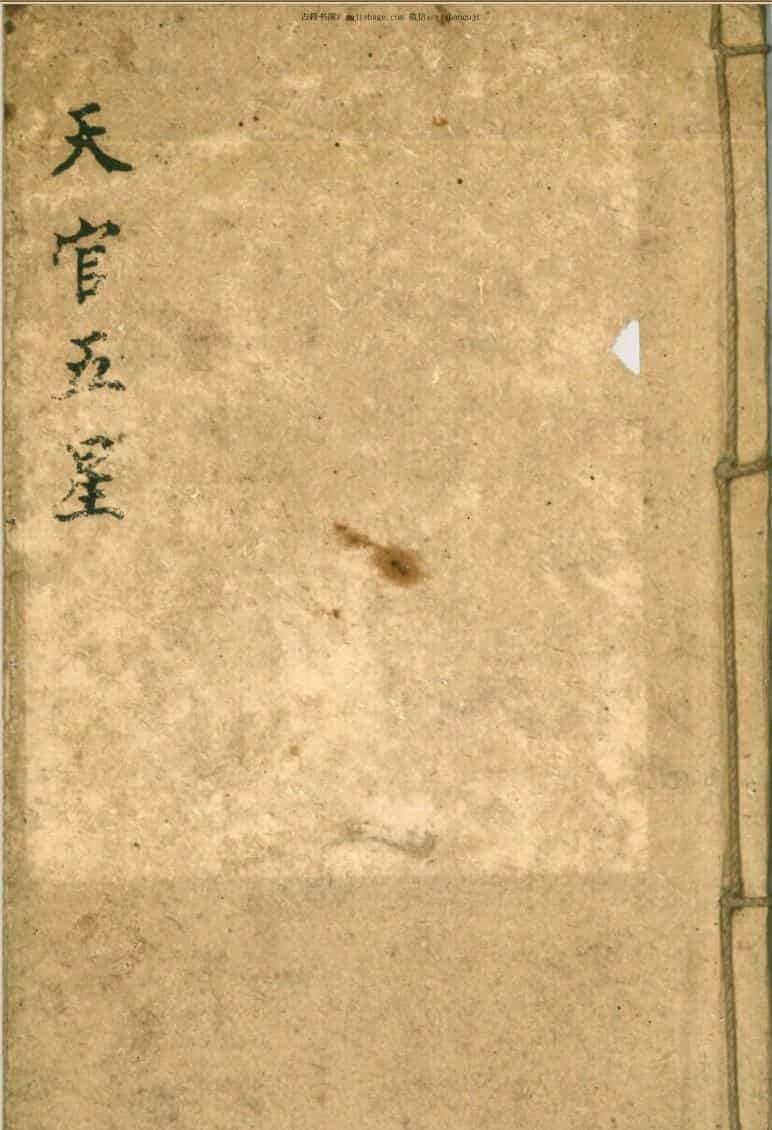 天官五星