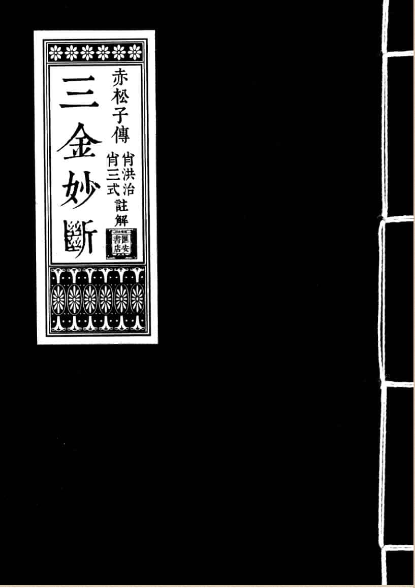 风水古籍《三金妙断》